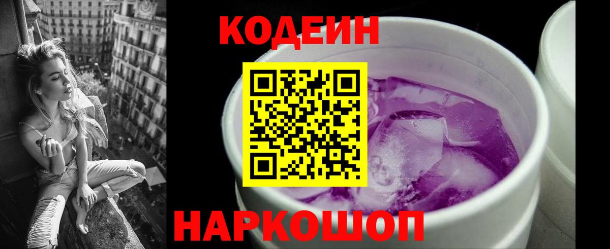 Кодеин напиток Lean (лин)  Вход с VPN  Ачхой-Мартан 